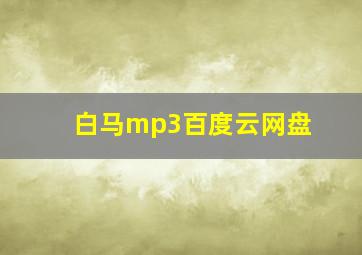 白马mp3百度云网盘