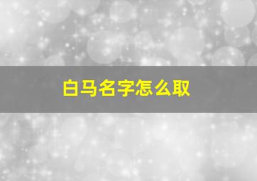 白马名字怎么取