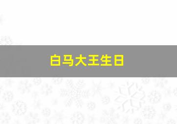 白马大王生日