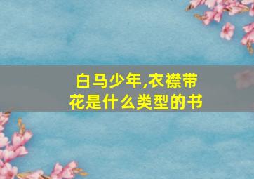 白马少年,衣襟带花是什么类型的书