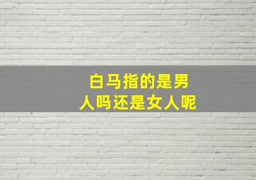 白马指的是男人吗还是女人呢