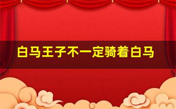 白马王子不一定骑着白马