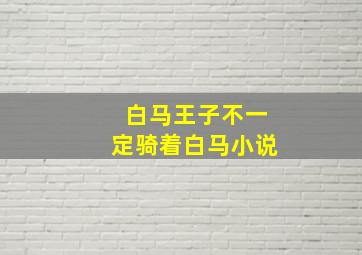 白马王子不一定骑着白马小说