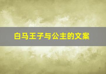 白马王子与公主的文案