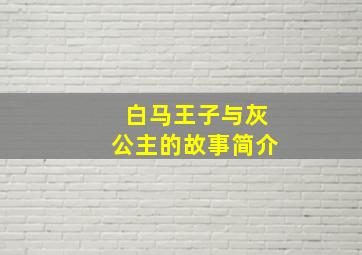 白马王子与灰公主的故事简介