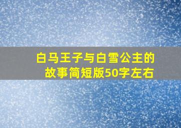 白马王子与白雪公主的故事简短版50字左右