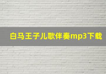 白马王子儿歌伴奏mp3下载