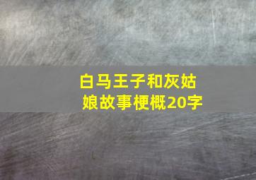 白马王子和灰姑娘故事梗概20字