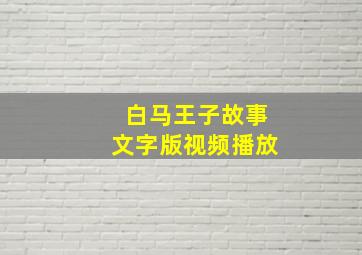 白马王子故事文字版视频播放