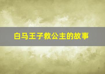 白马王子救公主的故事