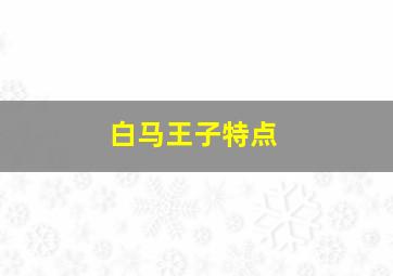 白马王子特点