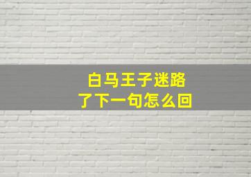 白马王子迷路了下一句怎么回