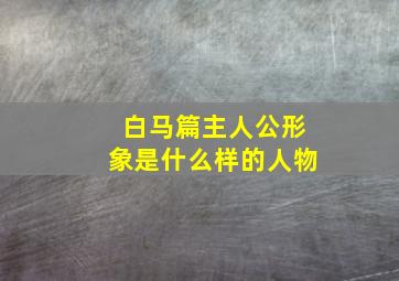 白马篇主人公形象是什么样的人物