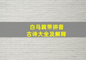 白马篇带拼音古诗大全及解释