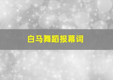 白马舞蹈报幕词