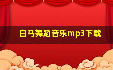 白马舞蹈音乐mp3下载