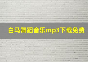 白马舞蹈音乐mp3下载免费