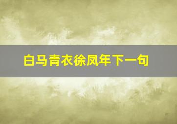 白马青衣徐凤年下一句