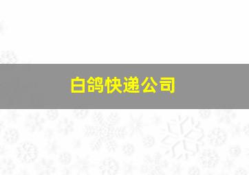 白鸽快递公司