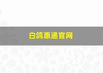 白鸽惠递官网