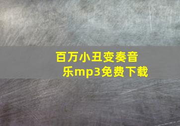 百万小丑变奏音乐mp3免费下载