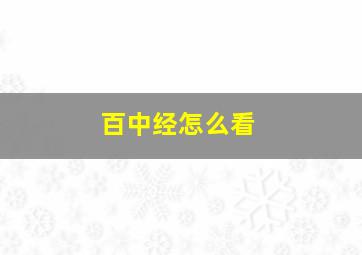 百中经怎么看