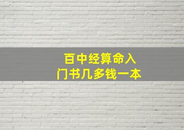 百中经算命入门书几多钱一本