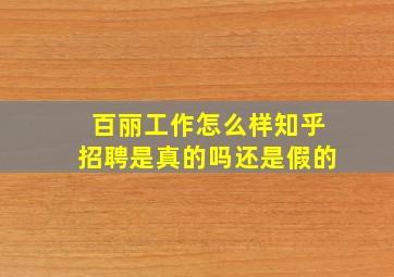 百丽工作怎么样知乎招聘是真的吗还是假的