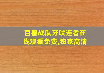 百兽战队牙吠连者在线观看免费,独家高清