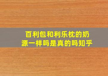 百利包和利乐枕的奶源一样吗是真的吗知乎