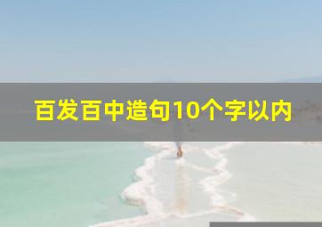 百发百中造句10个字以内