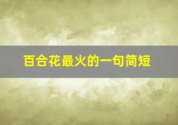 百合花最火的一句简短