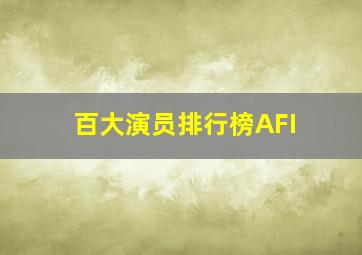 百大演员排行榜AFI