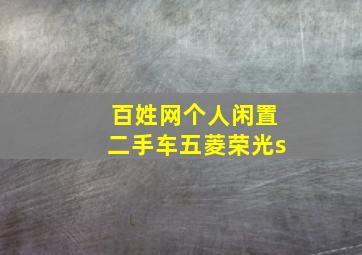 百姓网个人闲置二手车五菱荣光s