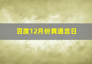 百度12月份黄道吉日