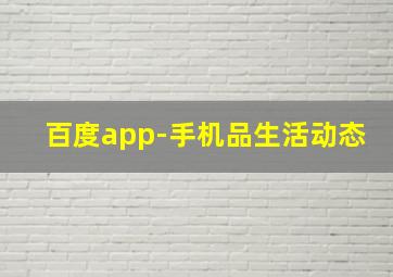 百度app-手机品生活动态