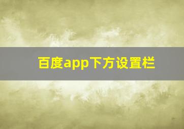 百度app下方设置栏