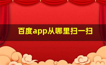 百度app从哪里扫一扫