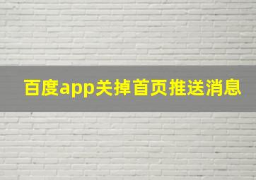 百度app关掉首页推送消息