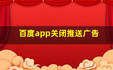 百度app关闭推送广告