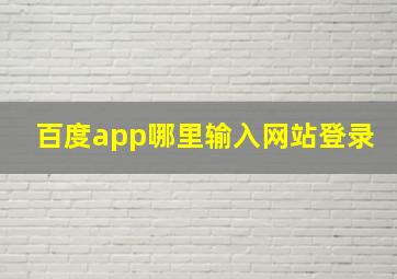 百度app哪里输入网站登录