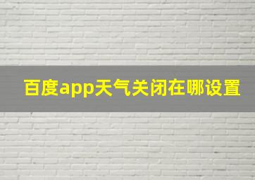 百度app天气关闭在哪设置