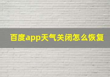 百度app天气关闭怎么恢复