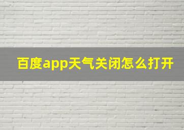 百度app天气关闭怎么打开