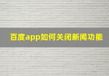 百度app如何关闭新闻功能