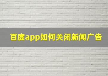 百度app如何关闭新闻广告