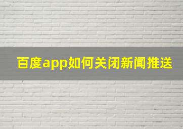 百度app如何关闭新闻推送