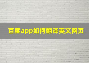 百度app如何翻译英文网页