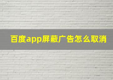 百度app屏蔽广告怎么取消