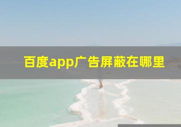 百度app广告屏蔽在哪里